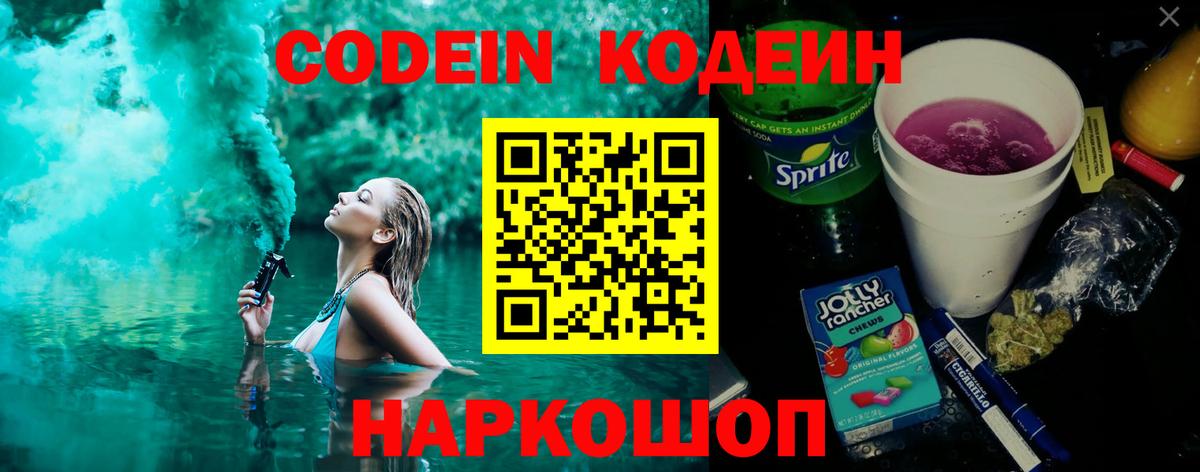 Codein напиток Lean (лин) Скопин