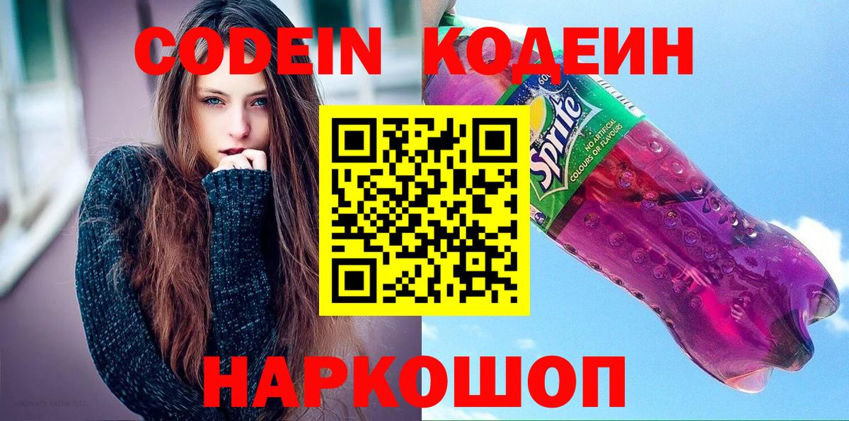 Кодеиновый сироп Lean Purple Drank  Codein напиток Lean (лин)  Вход с VPN  Скопин 